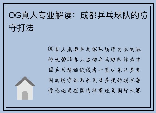 OG真人专业解读:成都乒乓球队的防守打法