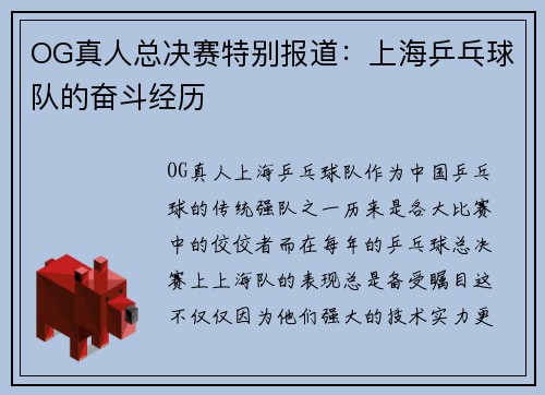 OG真人总决赛特别报道:上海乒乓球队的奋斗经历