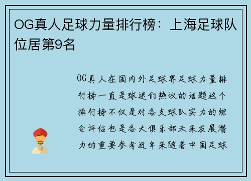 OG真人足球力量排行榜:上海足球队位居第9名