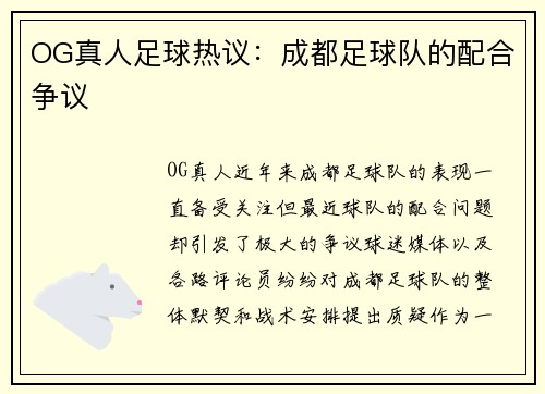 OG真人足球热议:成都足球队的配合争议