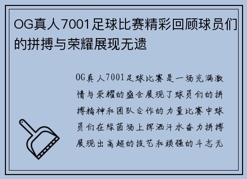 OG真人7001足球比赛精彩回顾球员们的拼搏与荣耀展现无遗