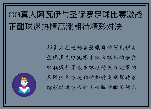 OG真人阿瓦伊与圣保罗足球比赛激战正酣球迷热情高涨期待精彩对决
