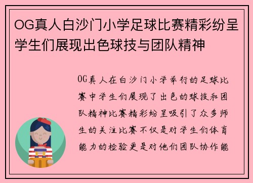 OG真人白沙门小学足球比赛精彩纷呈学生们展现出色球技与团队精神
