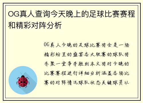 OG真人查询今天晚上的足球比赛赛程和精彩对阵分析