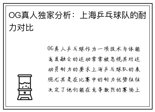 OG真人独家分析：上海乒乓球队的耐力对比