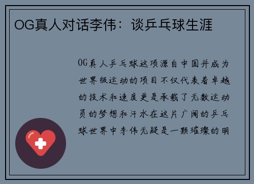 OG真人对话李伟:谈乒乓球生涯