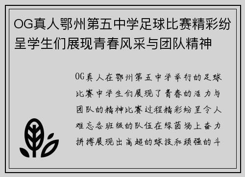 OG真人鄂州第五中学足球比赛精彩纷呈学生们展现青春风采与团队精神