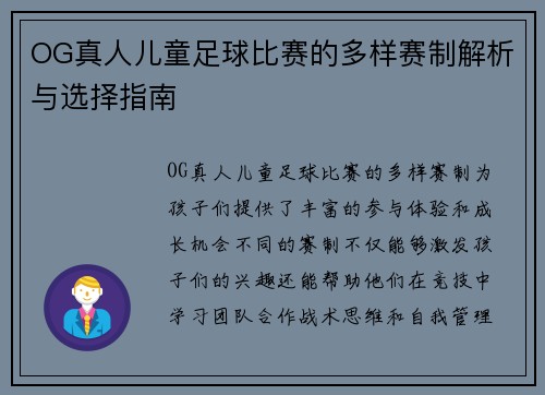 OG真人儿童足球比赛的多样赛制解析与选择指南