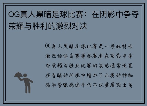 OG真人黑暗足球比赛：在阴影中争夺荣耀与胜利的激烈对决