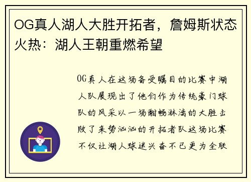 OG真人湖人大胜开拓者,詹姆斯状态火热:湖人王朝重燃希望