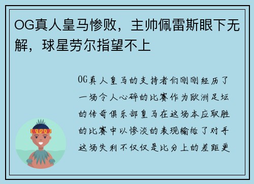 OG真人皇马惨败,主帅佩雷斯眼下无解,球星劳尔指望不上