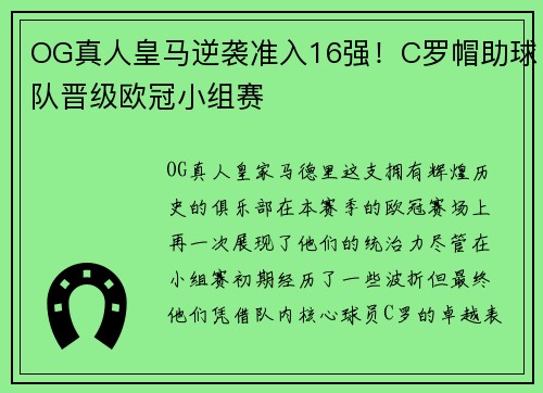 OG真人皇马逆袭准入16强!C罗帽助球队晋级欧冠小组赛