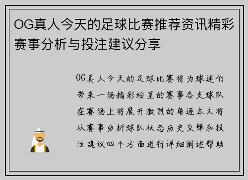 OG真人今天的足球比赛推荐资讯精彩赛事分析与投注建议分享
