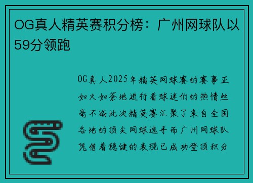 OG真人精英赛积分榜：广州网球队以59分领跑