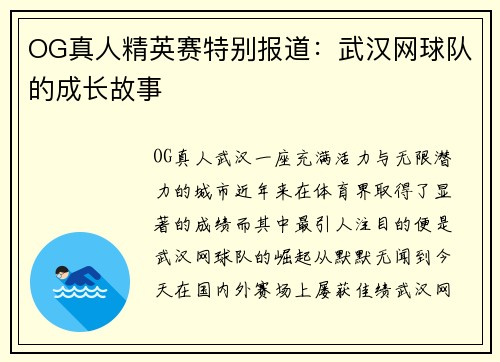 OG真人精英赛特别报道:武汉网球队的成长故事