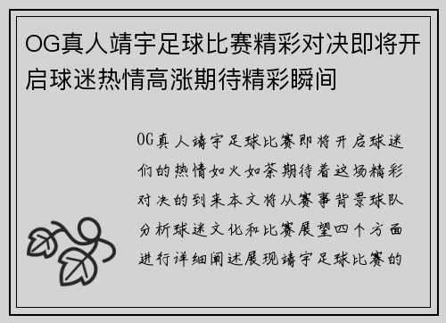 OG真人靖宇足球比赛精彩对决即将开启球迷热情高涨期待精彩瞬间