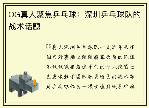 OG真人聚焦乒乓球：深圳乒乓球队的战术话题