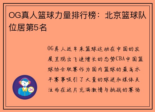 OG真人篮球力量排行榜:北京篮球队位居第5名