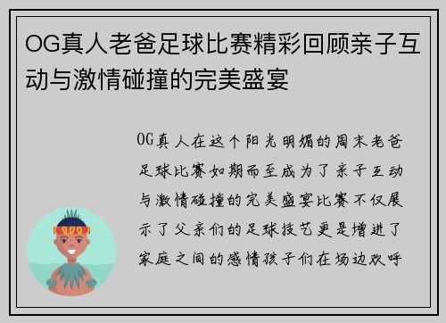 OG真人老爸足球比赛精彩回顾亲子互动与激情碰撞的完美盛宴