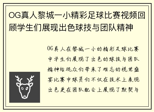 OG真人黎城一小精彩足球比赛视频回顾学生们展现出色球技与团队精神