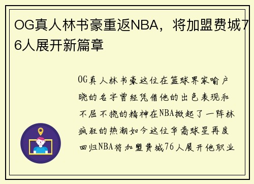 OG真人林书豪重返NBA，将加盟费城76人展开新篇章