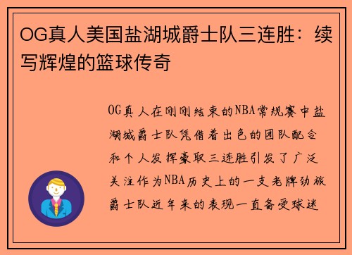OG真人美国盐湖城爵士队三连胜:续写辉煌的篮球传奇