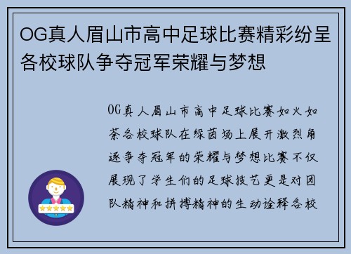 OG真人眉山市高中足球比赛精彩纷呈各校球队争夺冠军荣耀与梦想