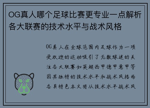 OG真人哪个足球比赛更专业一点解析各大联赛的技术水平与战术风格