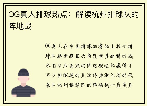 OG真人排球热点：解读杭州排球队的阵地战
