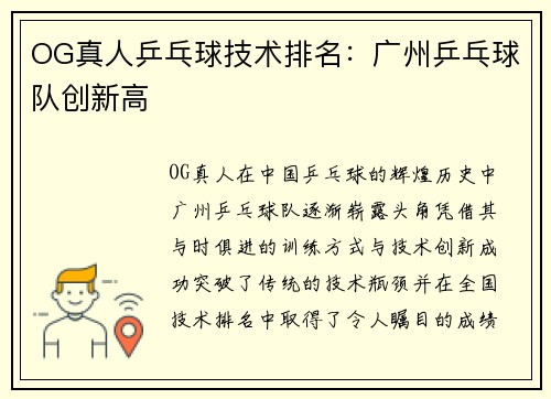 OG真人乒乓球技术排名:广州乒乓球队创新高