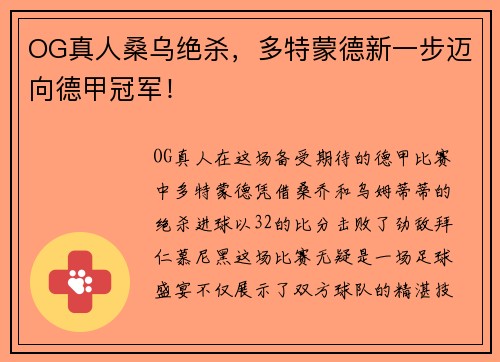 OG真人桑乌绝杀,多特蒙德新一步迈向德甲冠军!