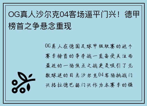OG真人沙尔克04客场逼平门兴!德甲榜首之争悬念重现