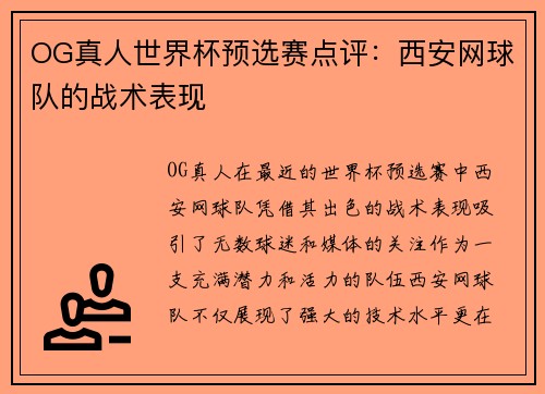 OG真人世界杯预选赛点评:西安网球队的战术表现
