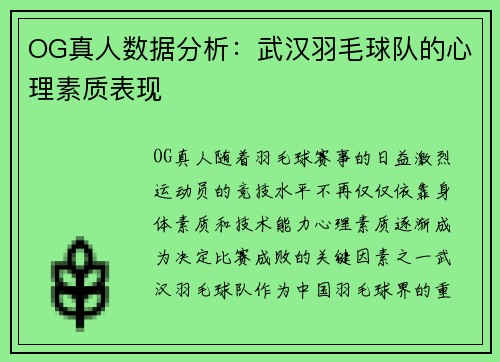 OG真人数据分析:武汉羽毛球队的心理素质表现