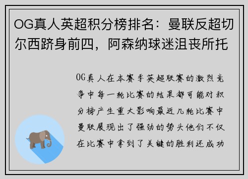 OG真人英超积分榜排名：曼联反超切尔西跻身前四，阿森纳球迷沮丧所托生？