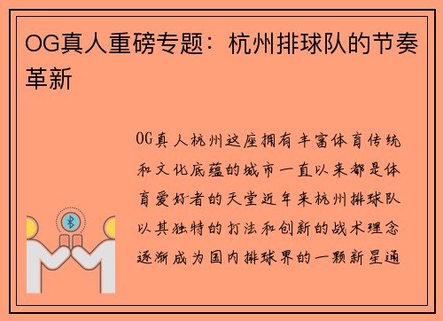 OG真人重磅专题：杭州排球队的节奏革新