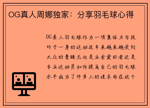 OG真人周娜独家：分享羽毛球心得