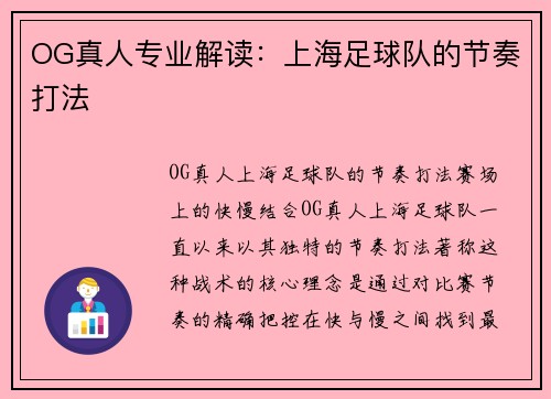 OG真人专业解读：上海足球队的节奏打法