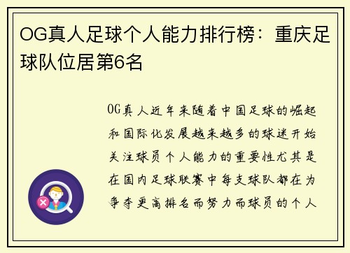 OG真人足球个人能力排行榜:重庆足球队位居第6名