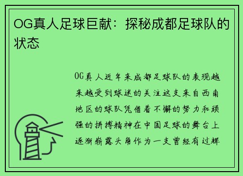 OG真人足球巨献:探秘成都足球队的状态