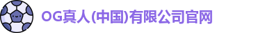 OG真人